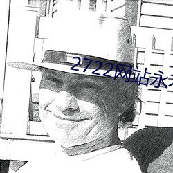 2722网站永不(不)失(失)联(聯)入(入)口(口)