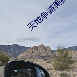 天(天)地争霸美猴王在(在)哪(哪)个app可以看?