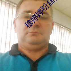 穆婷婷粉(fěn)丝见面会