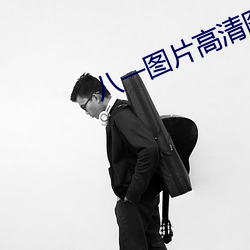 八一圖片高清圖片