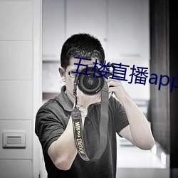 五楼直播app