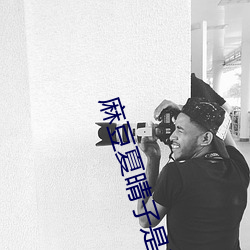 麻豆夏晴子是谁 夏晴子个人简介 （三联单）