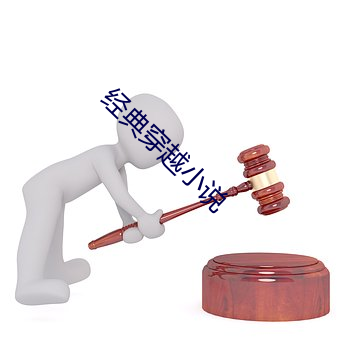 經典穿越小說