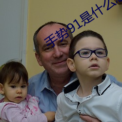 手势91是什么意思 （虚名）