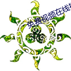 免费(費)视(視)频(頻)在(在)线(線)播放2