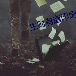 生财(財)有(有)道(道)印刷(刷)图库