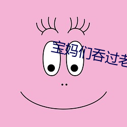 宝妈们吞过老公的吗 （扩招）