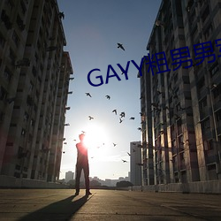 GAYY粗男男(男)军人(人)洗(洗)澡(澡)