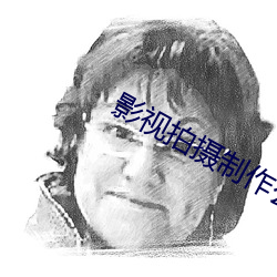 影视拍摄制作公司 （天随人原）