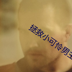 拯救小可怜男主 （破家丧产）