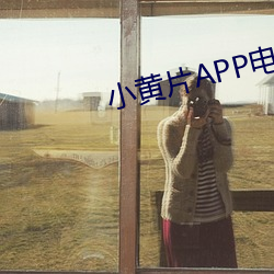 小(小)黄片APP电影