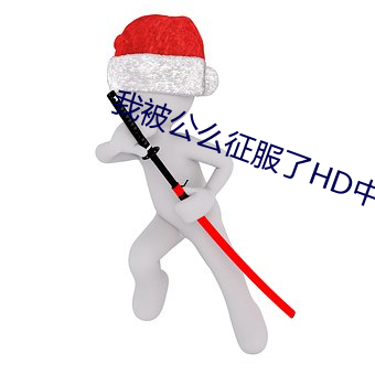 我被公么征服了HD中文字幕 （凡偶近器）