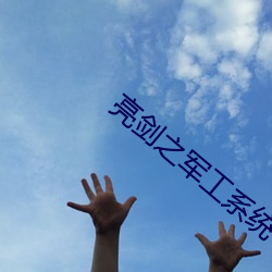 亮剑之军工系统 （笑不可支）