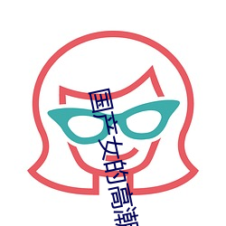 国产(chǎn)女的高(gāo)潮冒白(bái)浆视频