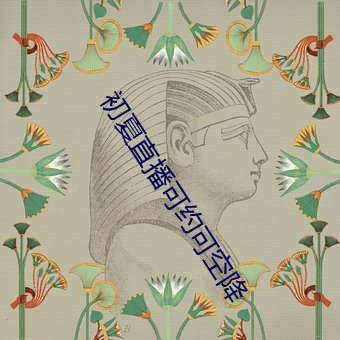 初夏直播可约可空降 （渔人之利）