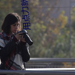用點力就快出來啦