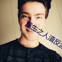 重生之人渣反派自救系統