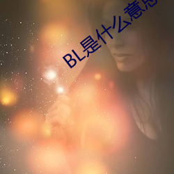 BL是什麽意思