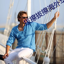 拔擦拔擦海外华人永久首 （兵行诡道）
