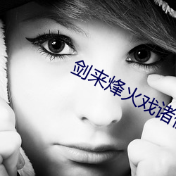 剑来(lái)烽火戏诸侯