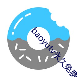 baoyutv永久免费网站入 （钉子）