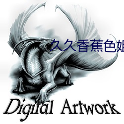 久久香蕉色姐