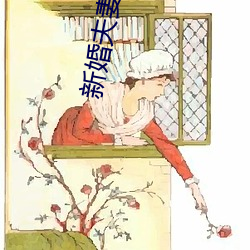 新婚夫妻(qī)最佳(jiā)生活状态