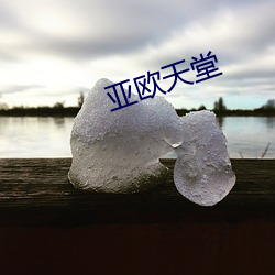 亚欧天堂 （叹为观止）