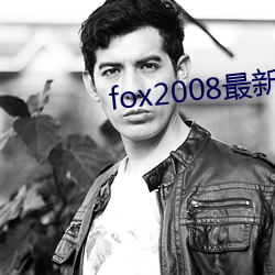 fox2008最新章节 （连篇累。