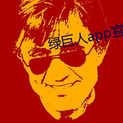 绿巨人app官方网站进入ios