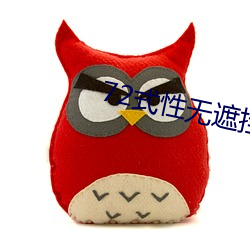 72式(式)性(性)无(無)遮挡免费视频(頻)观(觀)看