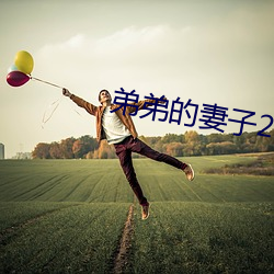弟弟的妻子(子)2