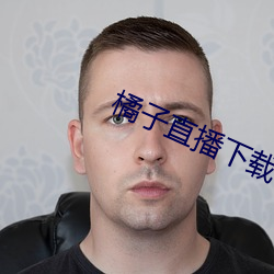 橘子直播下载