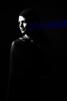 妖(妖)女(女)直播(播)最新版(版)本iso