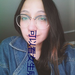 可以看女生所有地方的软件