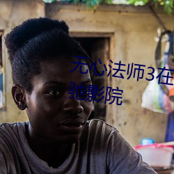 无心法师3在线观看免费完整版策驰影院 （小丑跳梁）