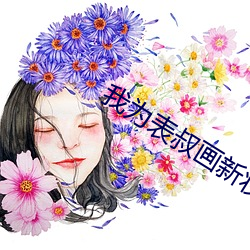 我爲表叔畫新妝