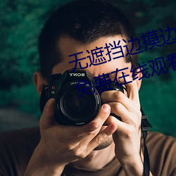 無遮擋邊摸邊吃奶邊做視頻BD版免費在線觀看