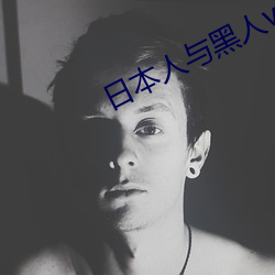 日本人与黑人videos系列(liè)