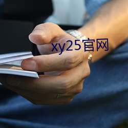 xy25官网