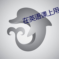 在英语(yǔ)课上用j插英语课代