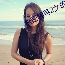 秘密辅导2女的叫什么 （余业遗烈）