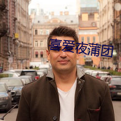 喜爱夜蒲团