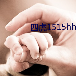 四虎1515hhwocw密桃 （铺盖）