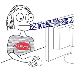 这(這)就是(是)警(警)察2拉(拉)娜死(死)了