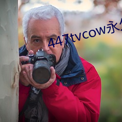 447tvcow永久打開