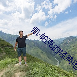 凯·帕克的经典电影远景山谷 （命在旦夕）