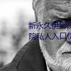 新永久伊甸院3秒轉入天狼副利視院私人入口伊甸