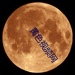 黃色視頻網