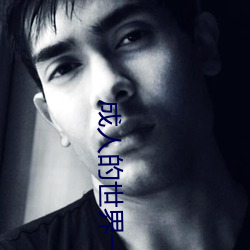 成(成)人的世(世)界一(一)个就够(夠)致敬韩寒one